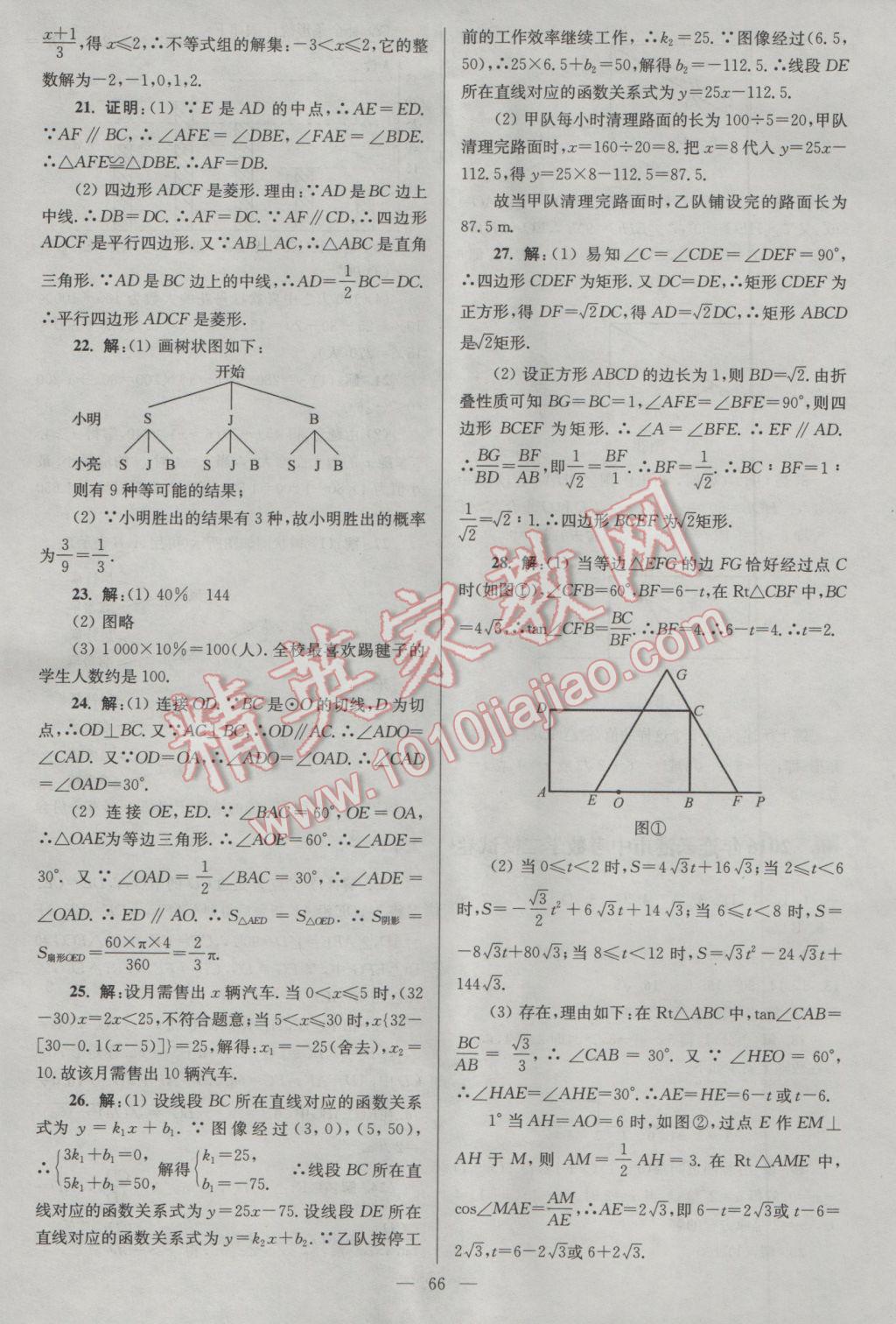 2017年亮點給力大試卷九年級數(shù)學下冊江蘇版 參考答案第66頁