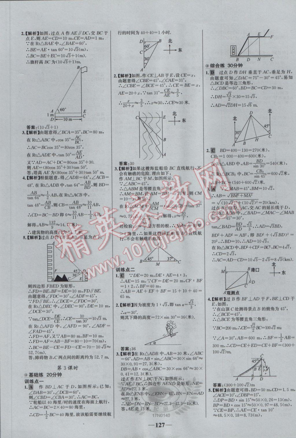 2017年世纪金榜百练百胜九年级数学下册 参考答案第17页