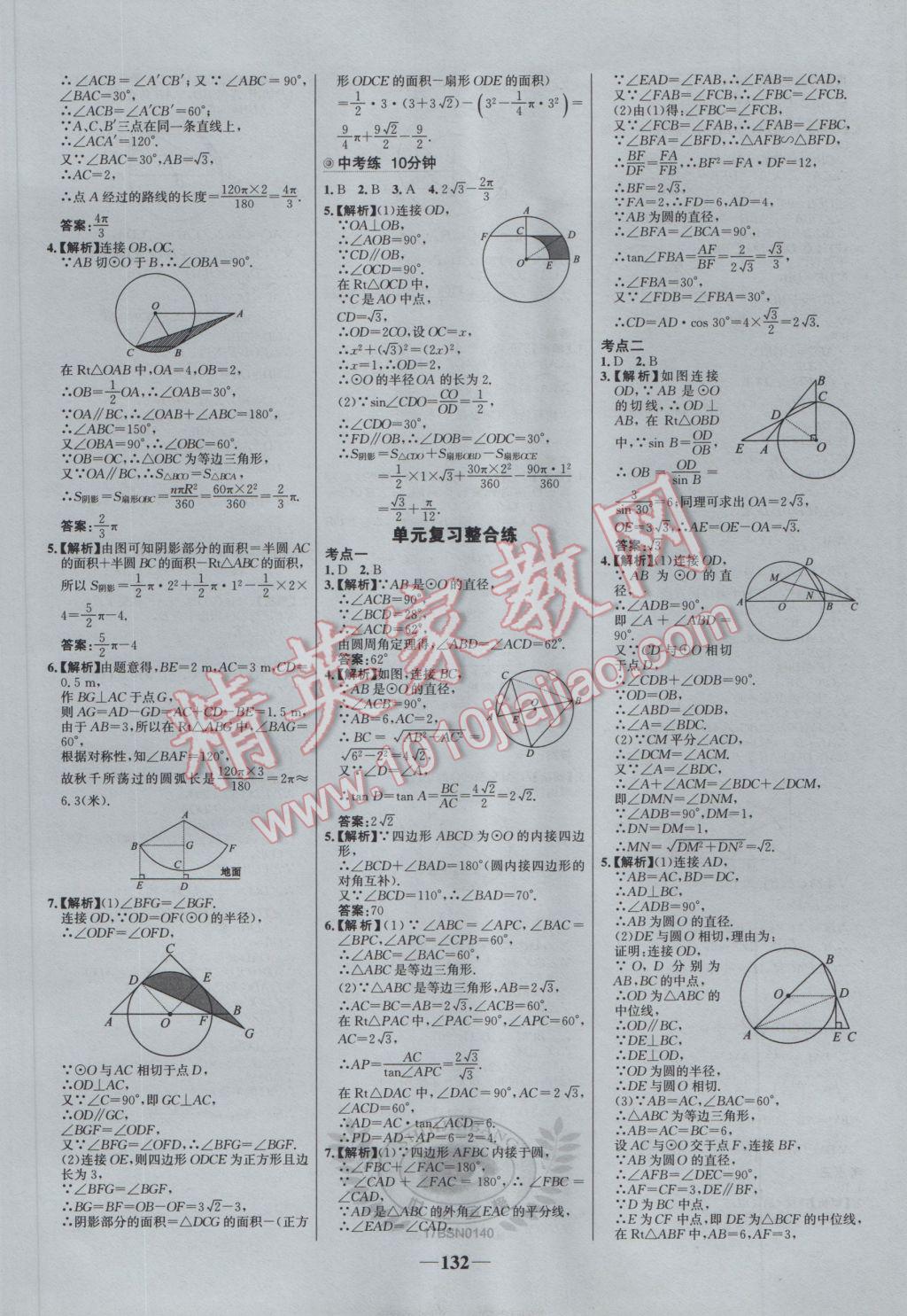 2017年世紀(jì)金榜百練百勝九年級數(shù)學(xué)下冊北師大版 參考答案第18頁