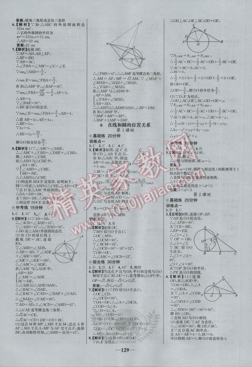 2017年世纪金榜百练百胜九年级数学下册北师大版 参考答案第15页