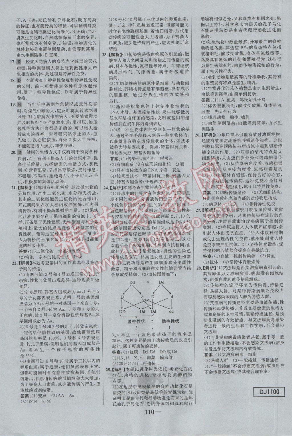 2017年世紀(jì)金榜百練百勝八年級(jí)生物下冊(cè) 參考答案第24頁