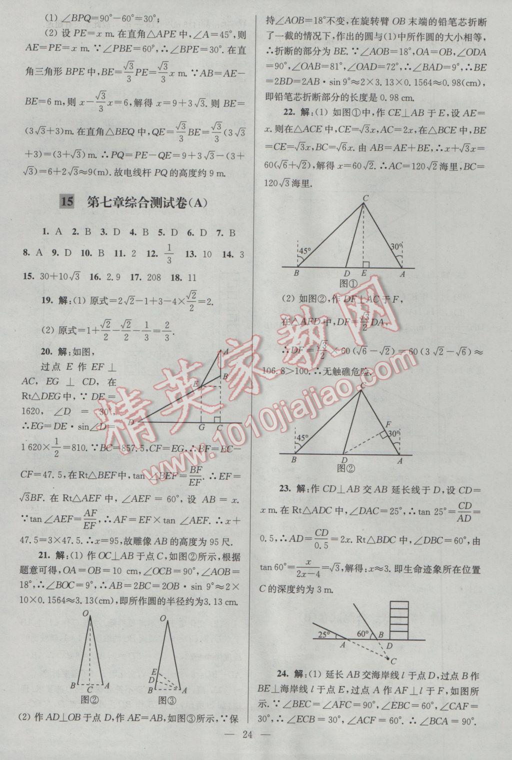 2017年亮點給力大試卷九年級數(shù)學(xué)下冊江蘇版 參考答案第24頁