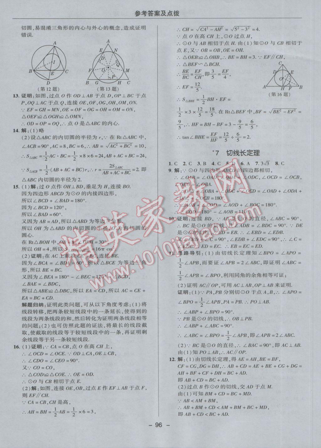 2017年綜合應(yīng)用創(chuàng)新題典中點九年級數(shù)學(xué)下冊魯教版五四制 參考答案第16頁