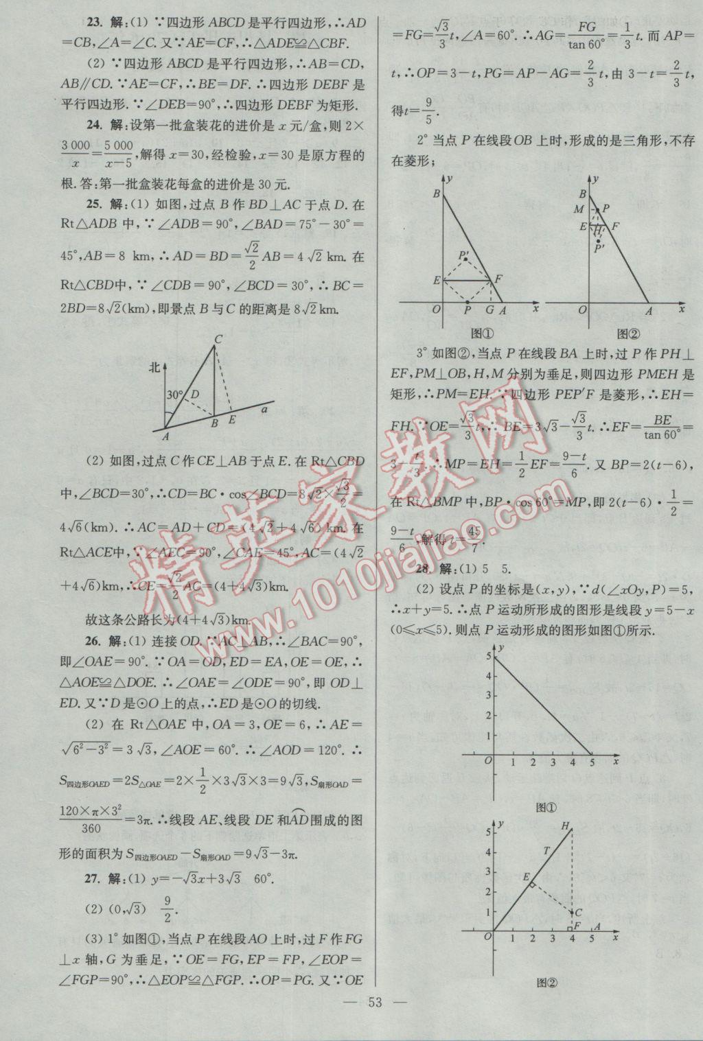 2017年亮點(diǎn)給力大試卷九年級(jí)數(shù)學(xué)下冊(cè)江蘇版 參考答案第53頁