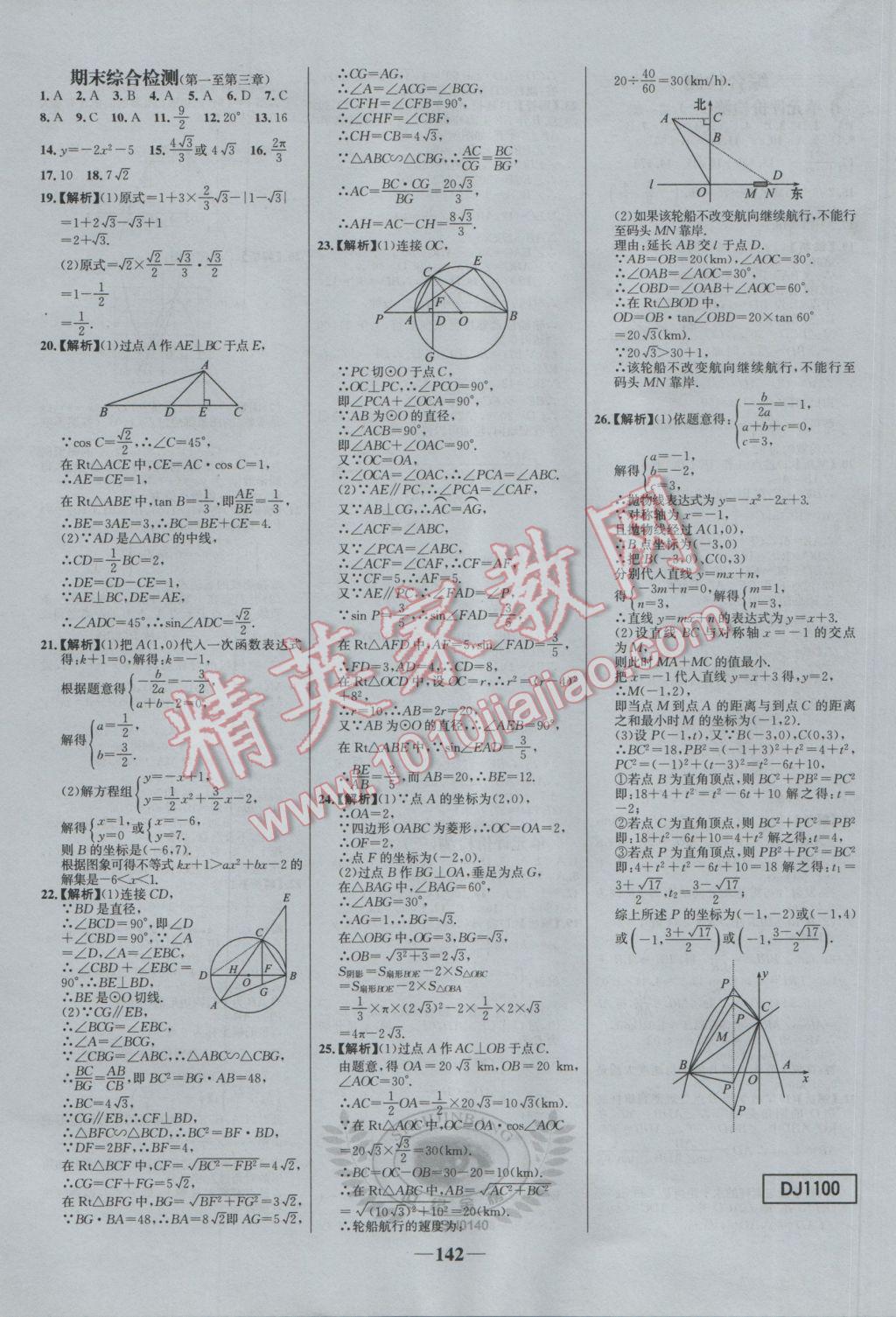 2017年世紀(jì)金榜百練百勝九年級(jí)數(shù)學(xué)下冊(cè)北師大版 參考答案第28頁(yè)