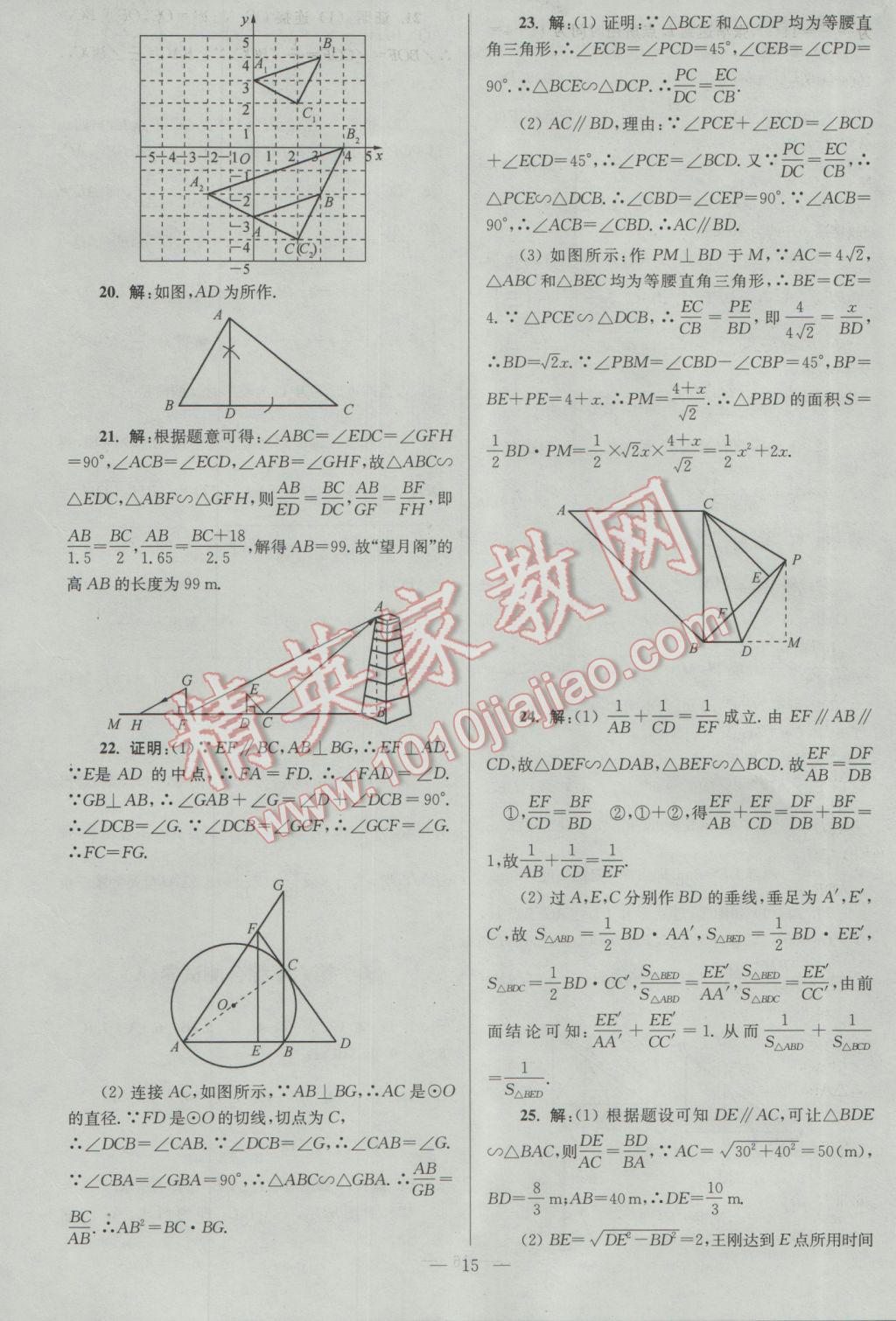 2017年亮點(diǎn)給力大試卷九年級(jí)數(shù)學(xué)下冊(cè)江蘇版 參考答案第15頁(yè)