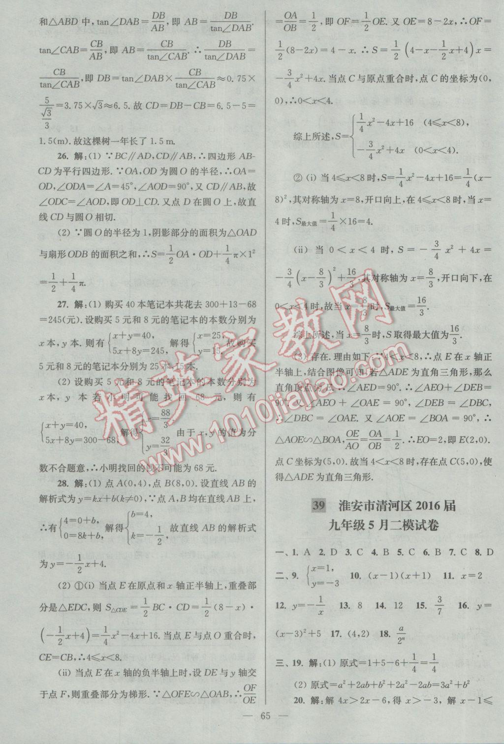 2017年亮點給力大試卷九年級數(shù)學(xué)下冊江蘇版 參考答案第65頁