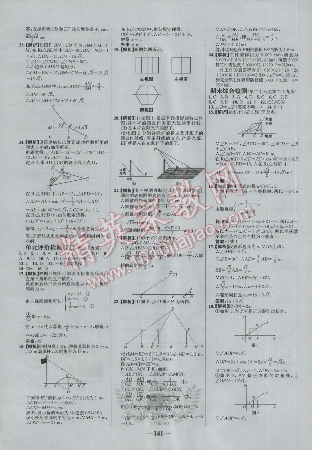 2017年世纪金榜百练百胜九年级数学下册 参考答案第31页