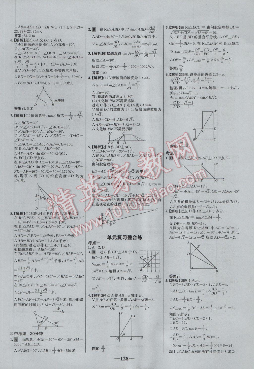 2017年世纪金榜百练百胜九年级数学下册 参考答案第18页