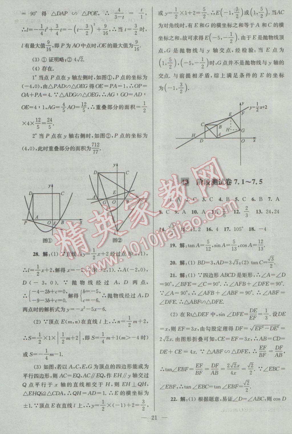 2017年亮點(diǎn)給力大試卷九年級(jí)數(shù)學(xué)下冊(cè)江蘇版 參考答案第21頁