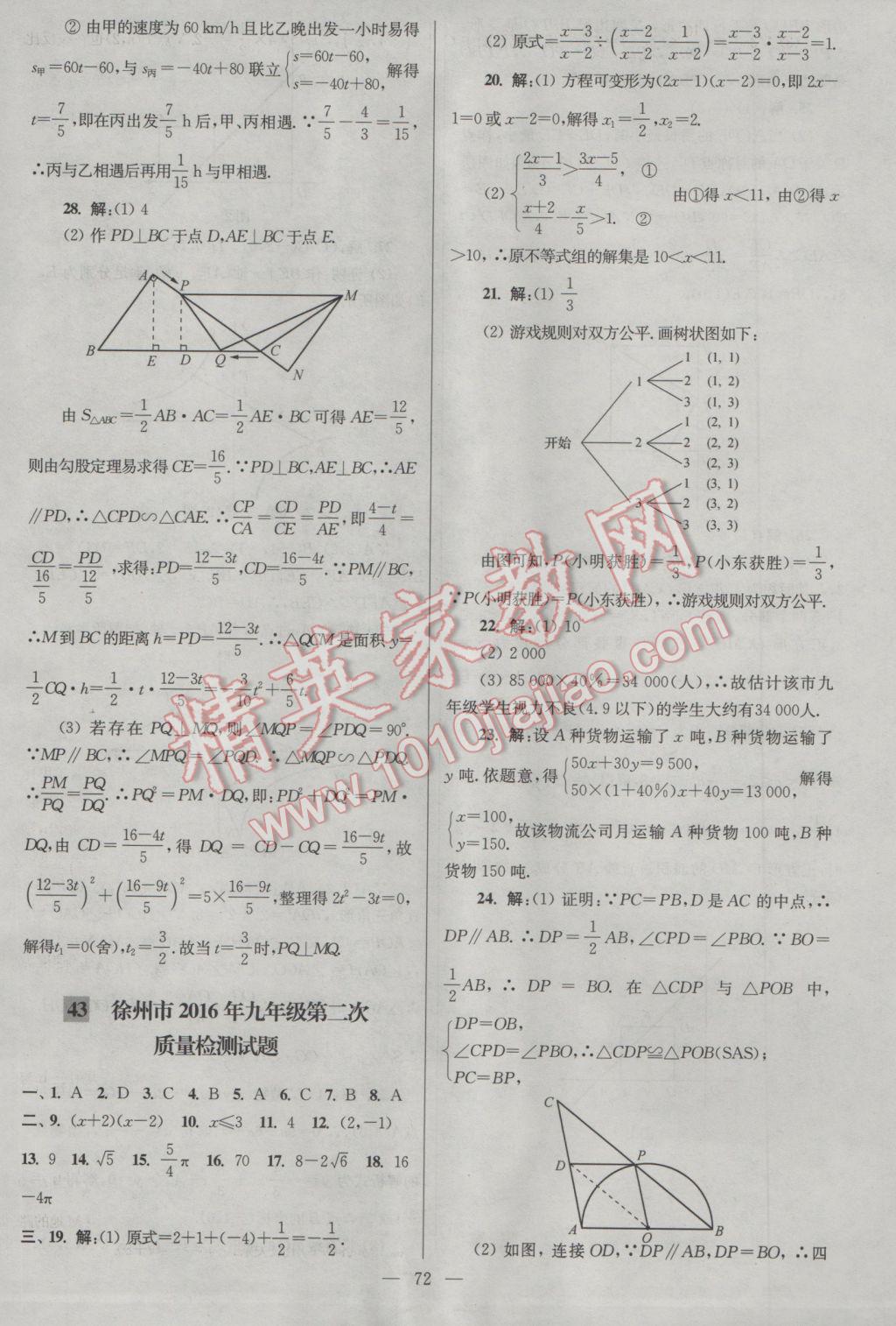 2017年亮點(diǎn)給力大試卷九年級(jí)數(shù)學(xué)下冊(cè)江蘇版 參考答案第72頁