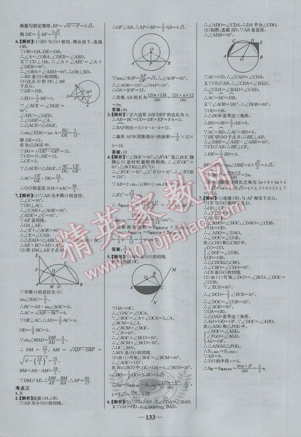 2017年世紀金榜百練百勝九年級數(shù)學下冊北師大版 參考答案第19頁