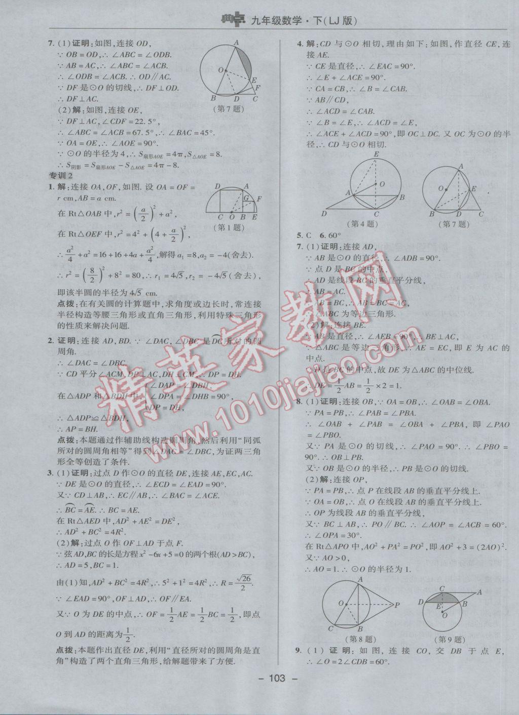 2017年綜合應(yīng)用創(chuàng)新題典中點(diǎn)九年級(jí)數(shù)學(xué)下冊(cè)魯教版五四制 參考答案第23頁(yè)