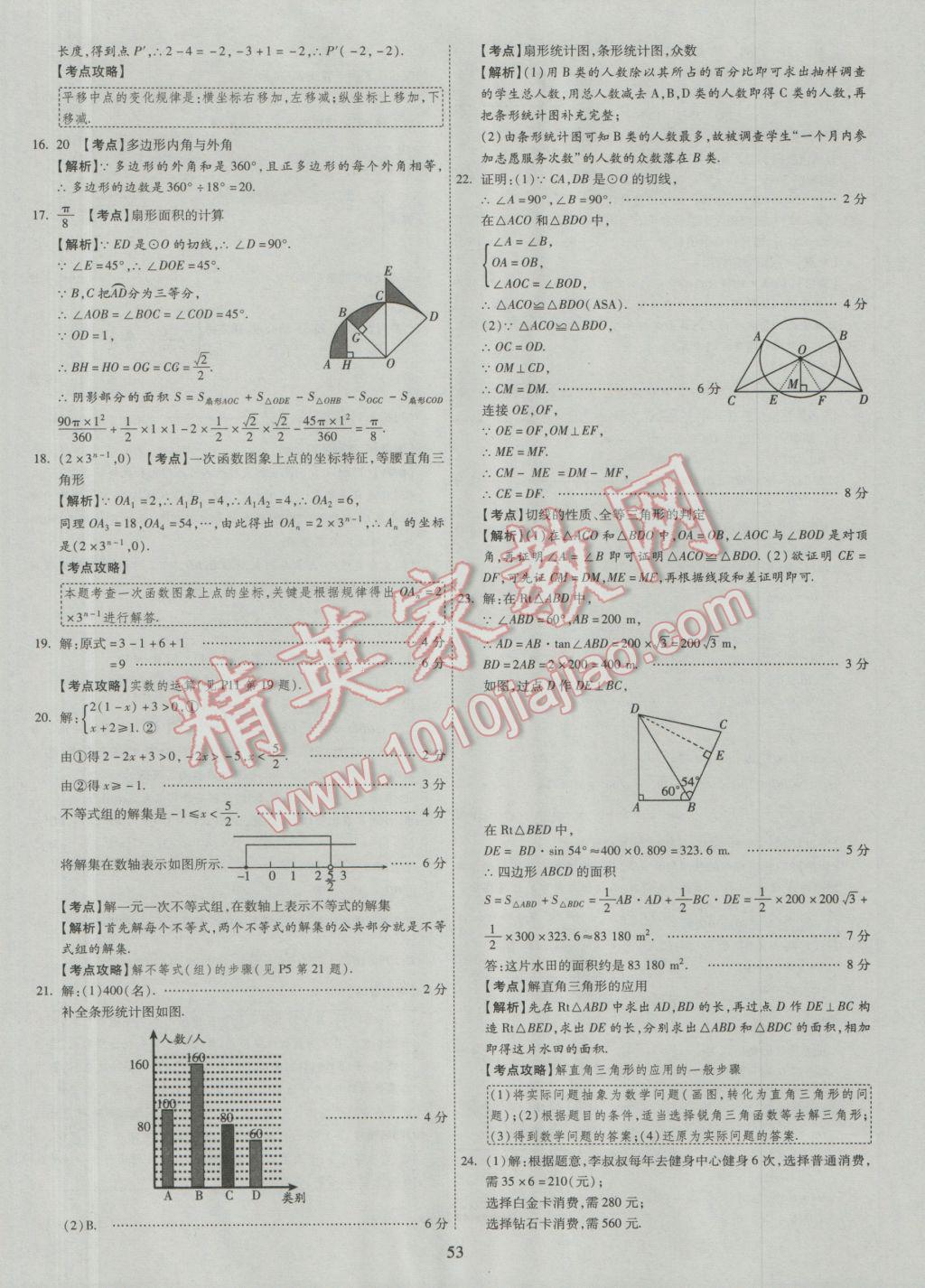 2017年中考2016廣西命題大解密數(shù)學陽光出版社 參考答案第54頁