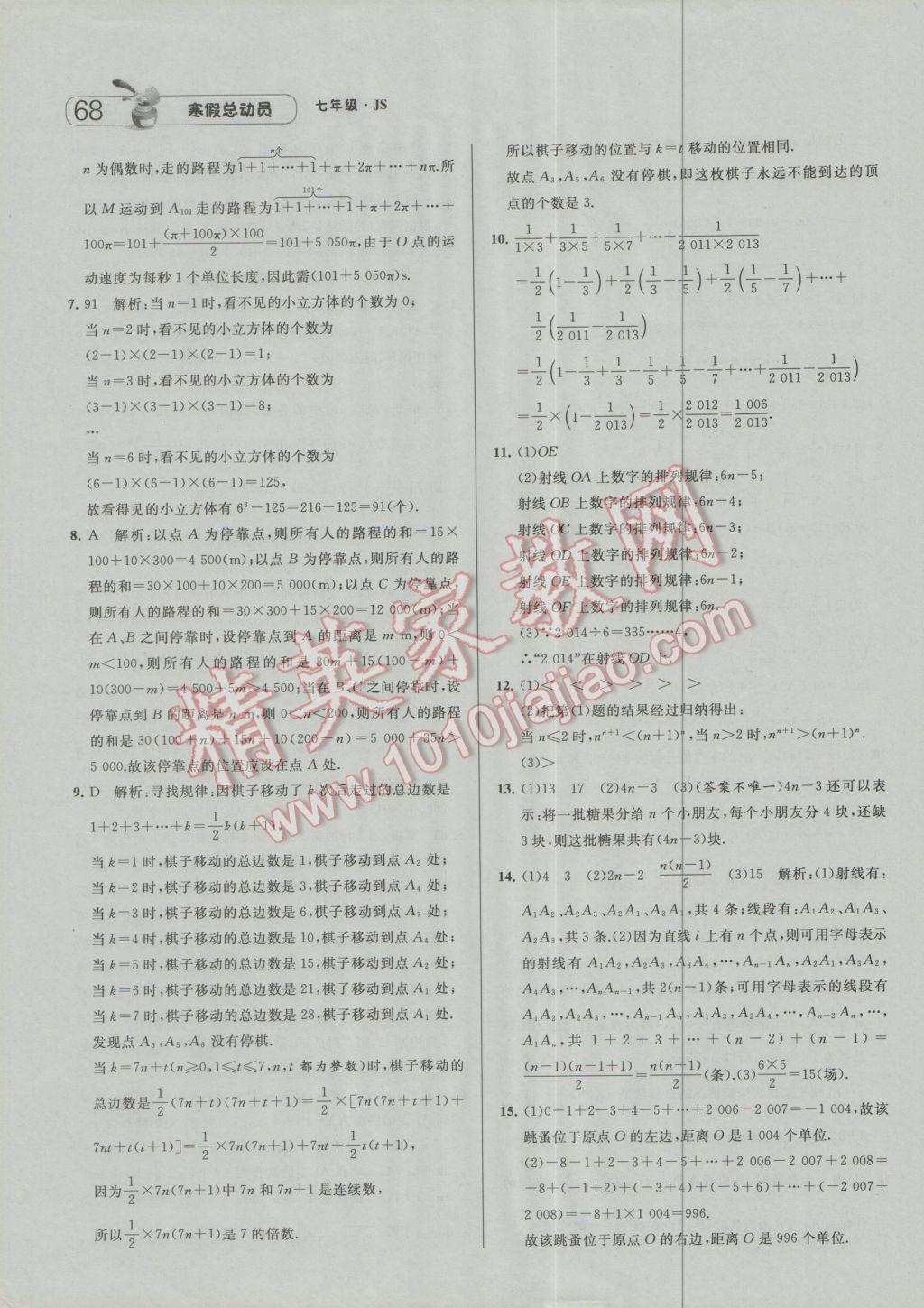 2017年经纶学典寒假总动员七年级数学江苏国标版 参考答案第8页