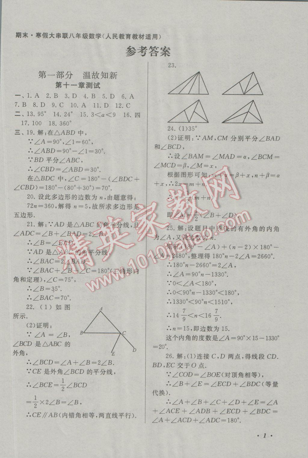 2017年期末寒假大串联八年级数学人教版 参考答案第1页