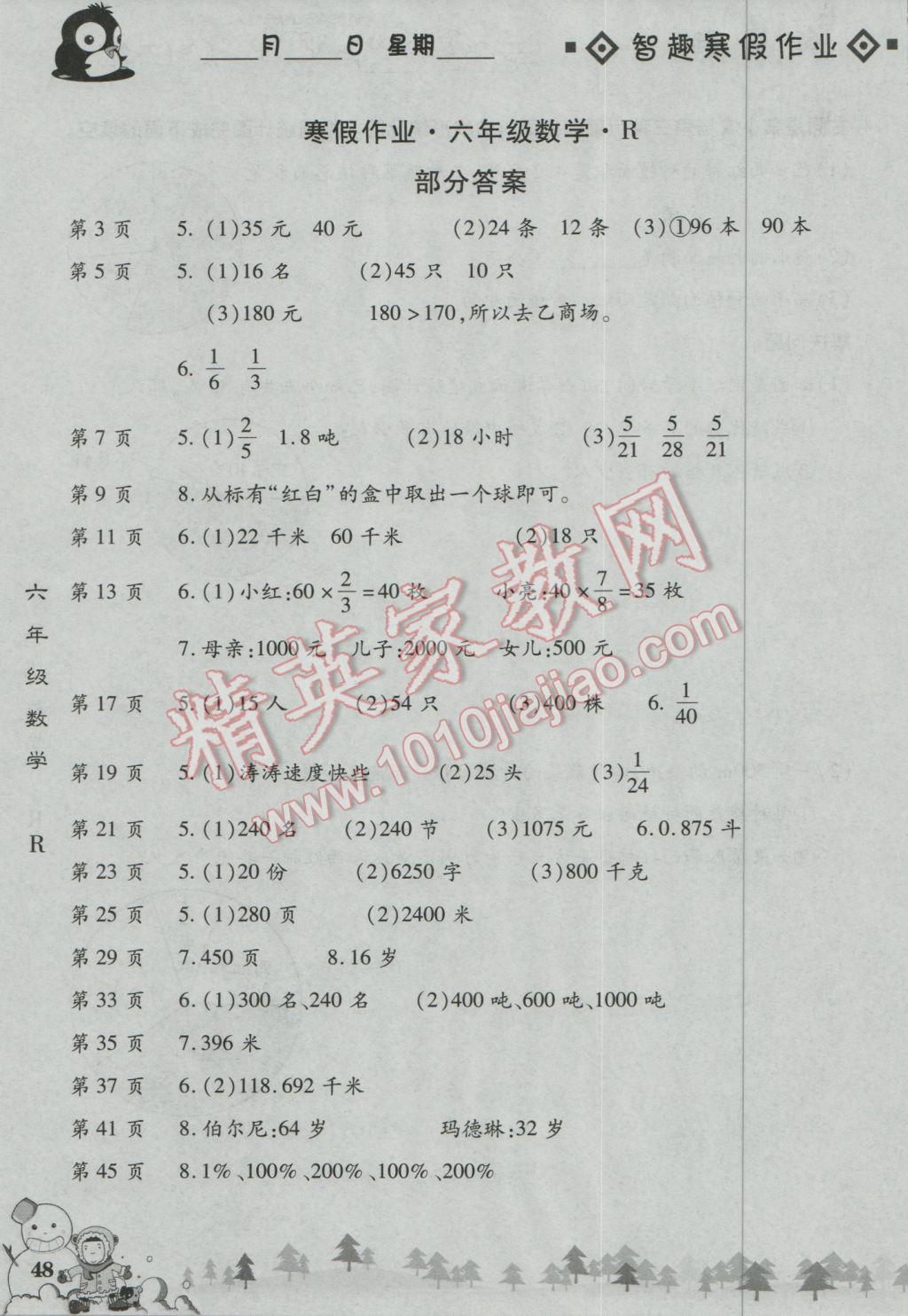 2017年智趣寒假作业六年级数学人教版 参考答案第1页