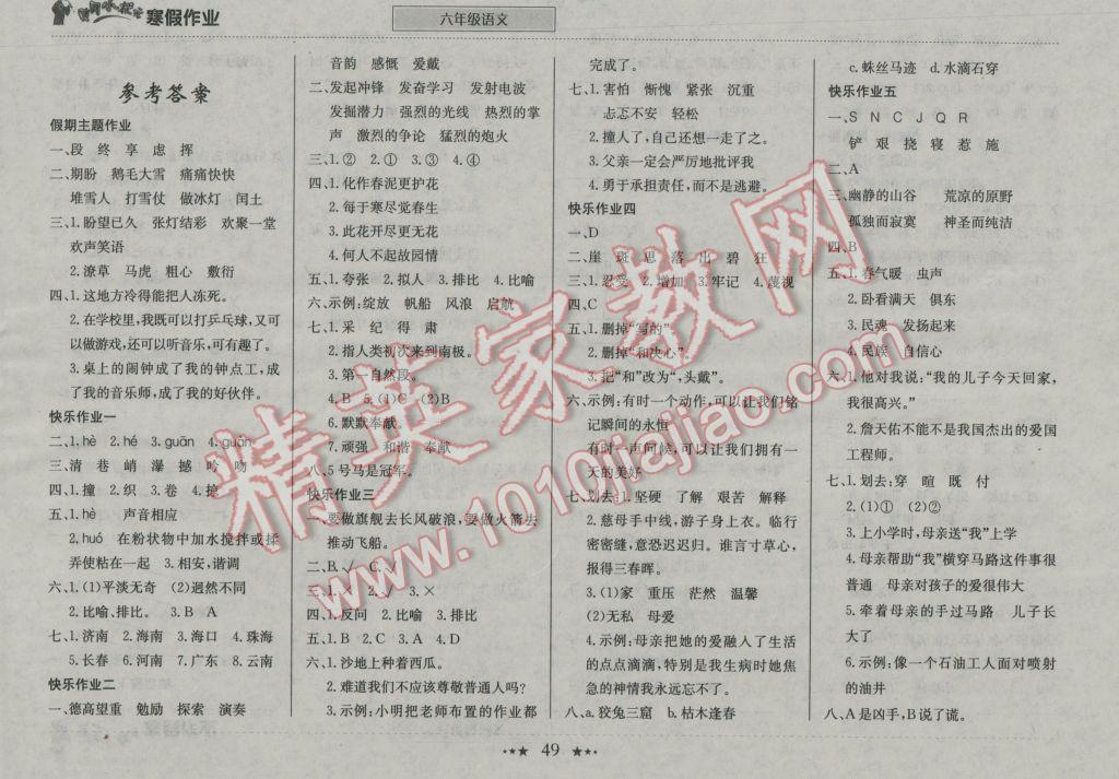 2017年黄冈小状元寒假作业六年级语文 参考答案第1页