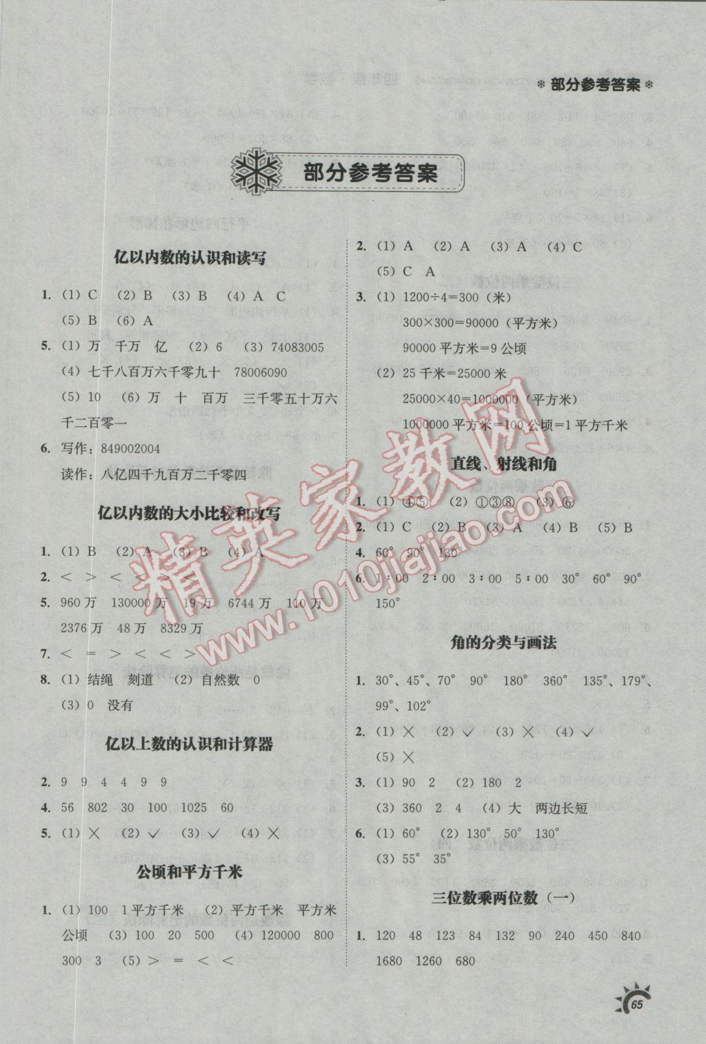 2017年寒假新動(dòng)向四年級(jí)數(shù)學(xué) 參考答案第1頁
