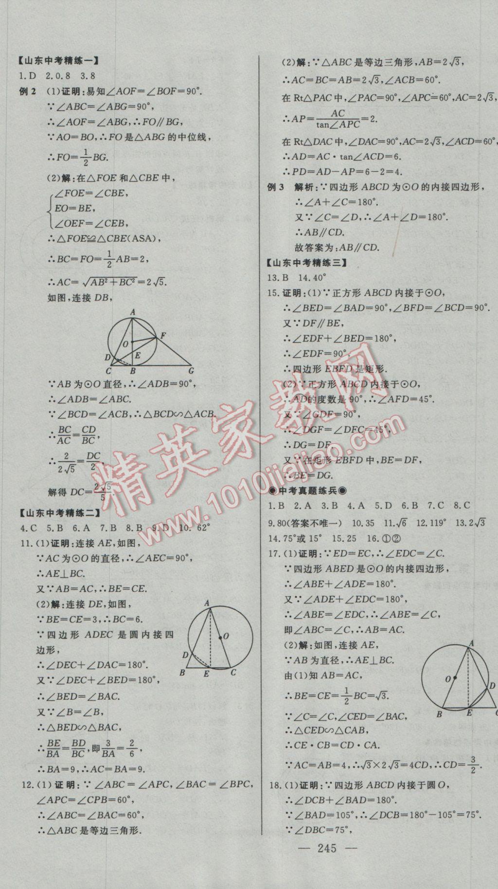 2017年学业总复习全程精练数学 参考答案第29页