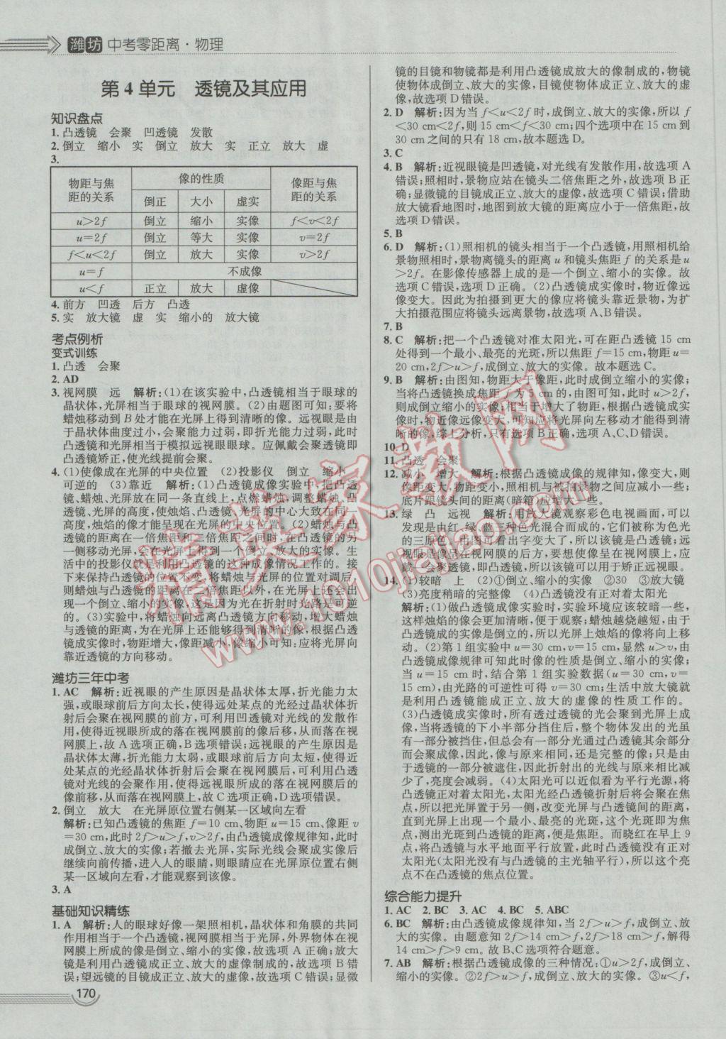 2017年中考零距離物理濰坊中考專用 參考答案第6頁(yè)