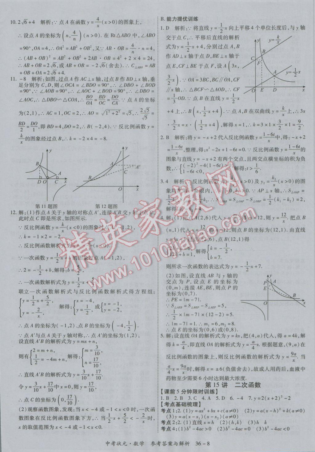 2017年中考狀元數(shù)學廣西專版 參考答案第8頁