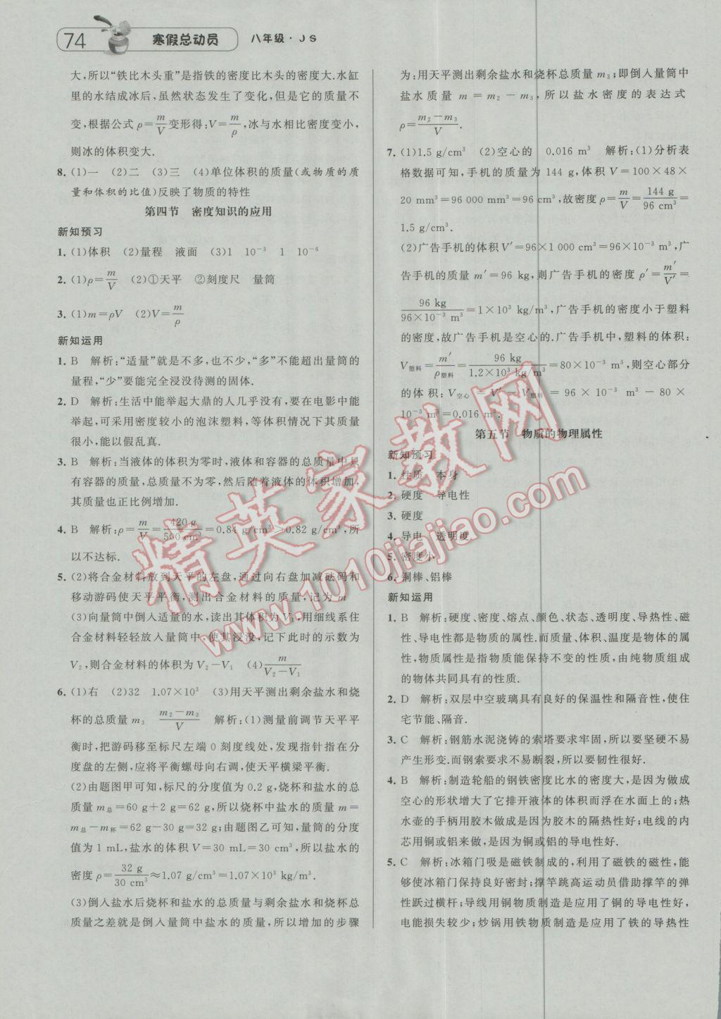 2017年经纶学典寒假总动员八年级物理江苏国标版 参考答案第12页