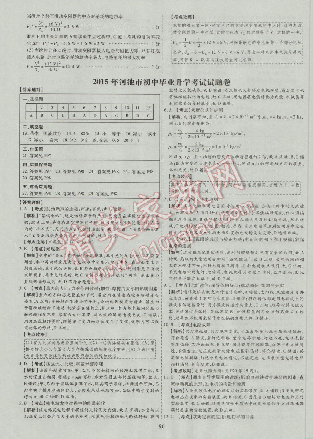 2017年中考2016廣西命題大解密物理陽(yáng)光出版社 參考答案第97頁(yè)