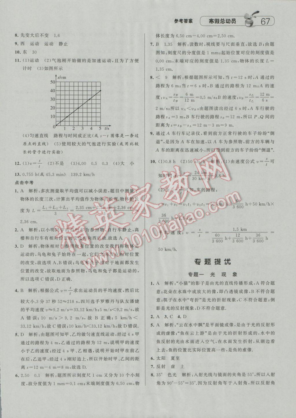 2017年经纶学典寒假总动员八年级物理江苏国标版 参考答案第5页