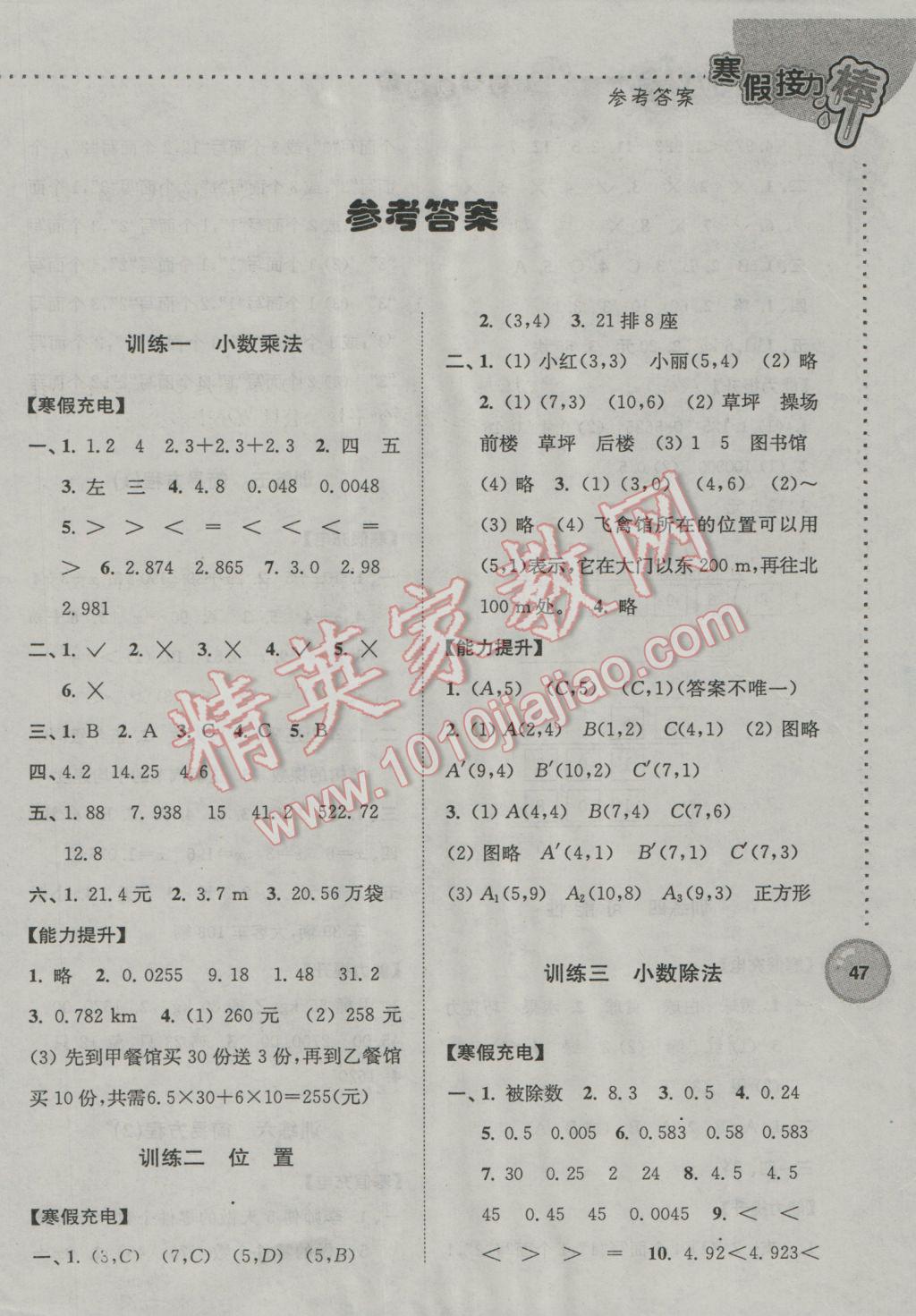 2017年超能學典寒假接力棒五年級數(shù)學全國版 參考答案第1頁