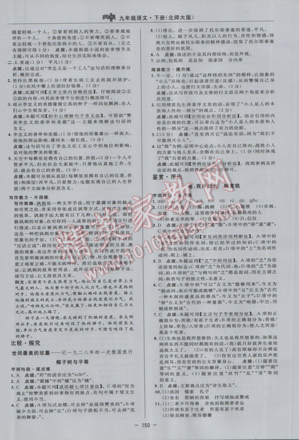 2017年綜合應(yīng)用創(chuàng)新題典中點(diǎn)九年級(jí)語(yǔ)文下冊(cè)北師大版 參考答案第24頁(yè)