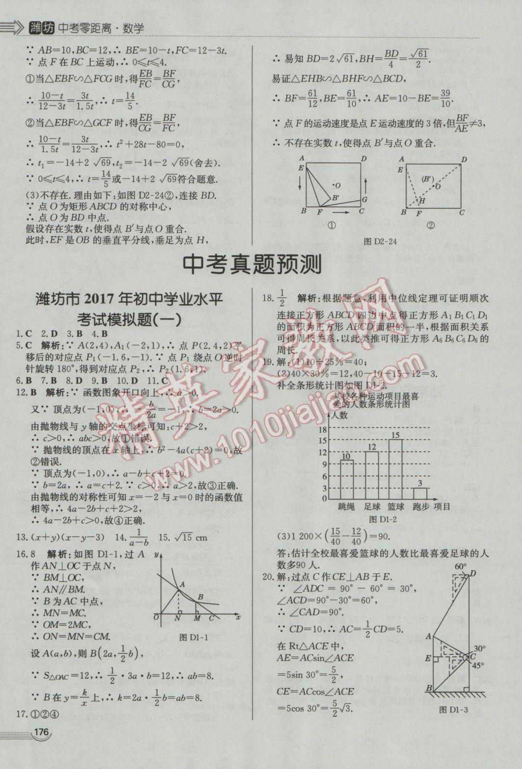 2017年中考零距離數學濰坊中考專用 參考答案第36頁