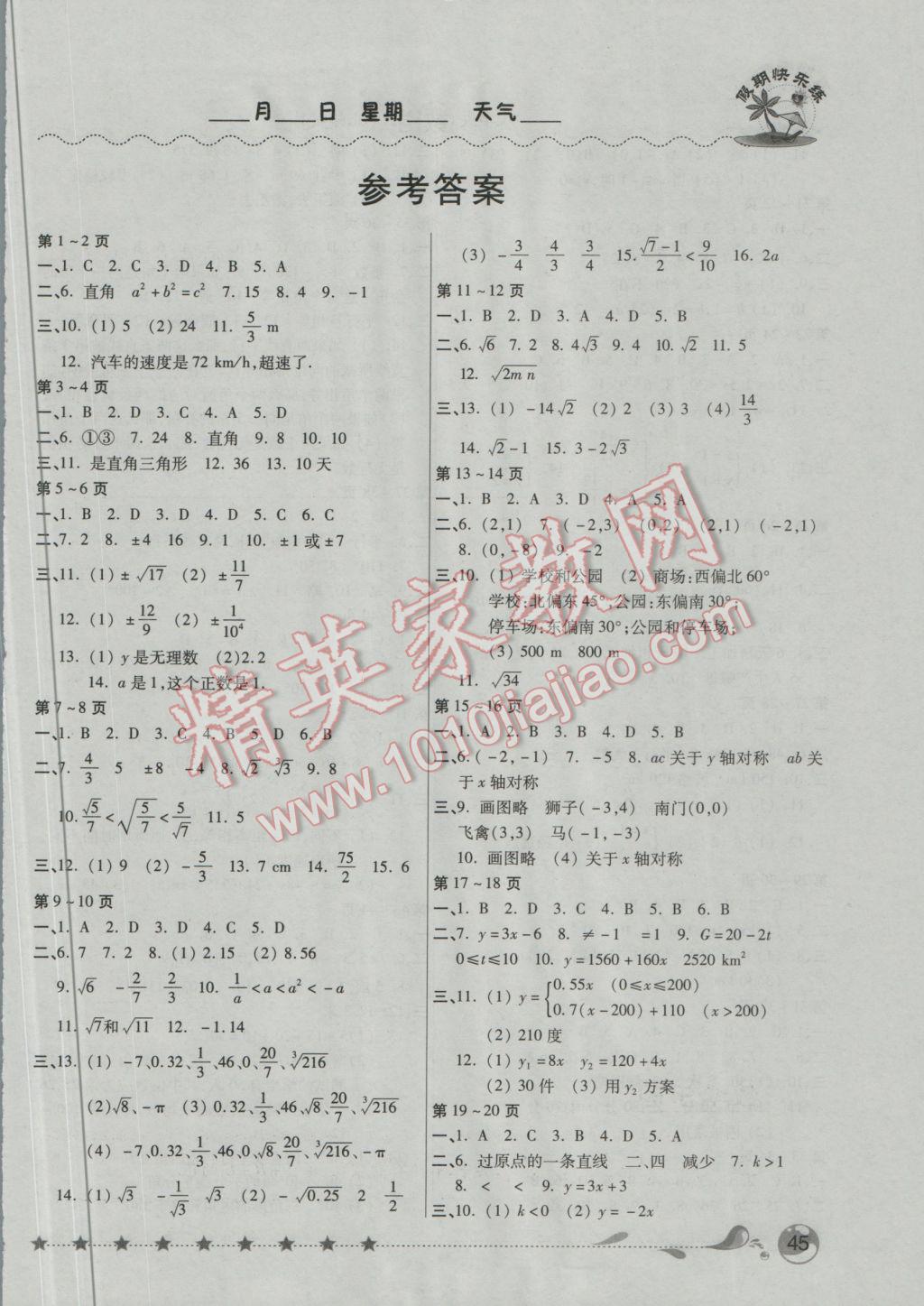 2017年金牌教輔假期快樂(lè)練培優(yōu)寒假作業(yè)八年級(jí)數(shù)學(xué)北師大版 參考答案第1頁(yè)