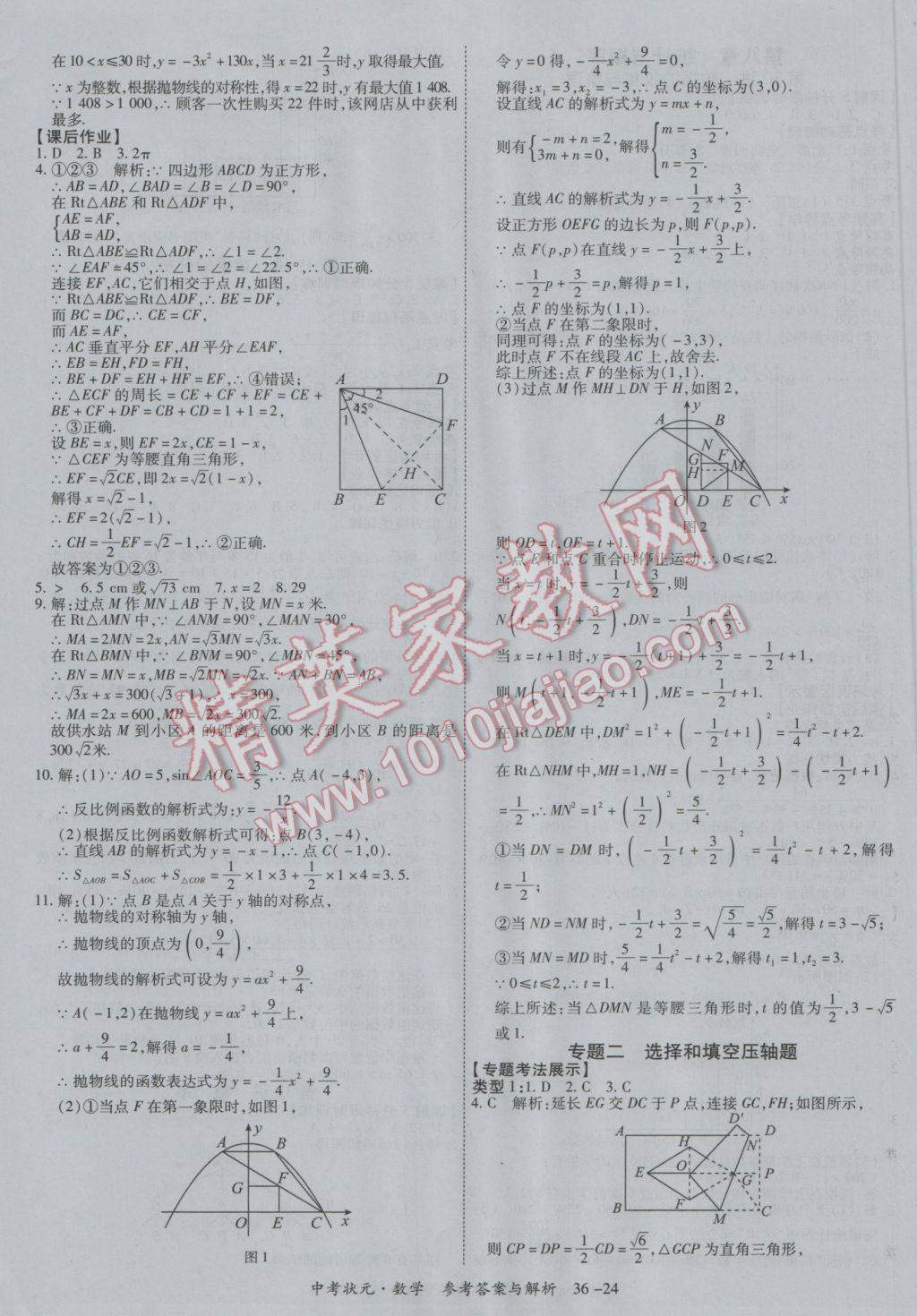 2017年中考状元数学广西专版 参考答案第24页