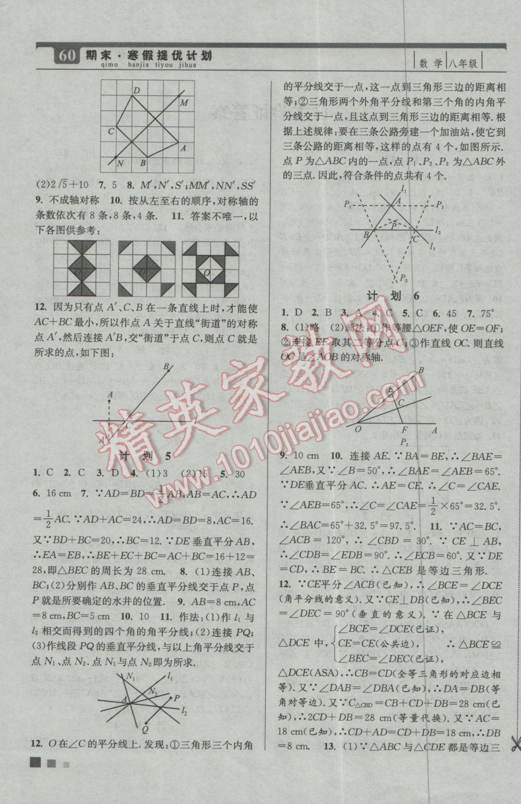 2017年期末寒假提優(yōu)計(jì)劃八年級數(shù)學(xué)國標(biāo)蘇科版 參考答案第1頁