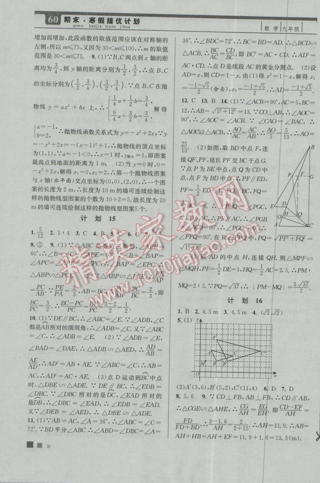 2017年期末寒假提优计划九年级数学国标苏科版 参考答案第4页