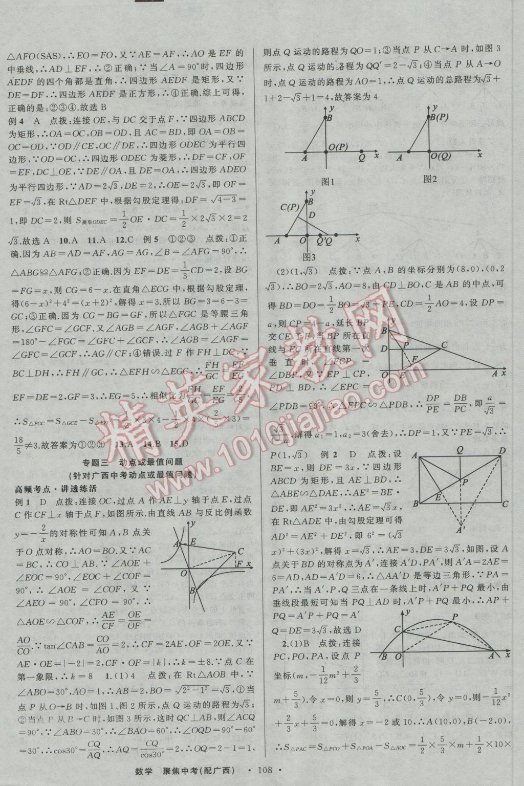 2017年聚焦中考數(shù)學廣西專用 參考答案第14頁