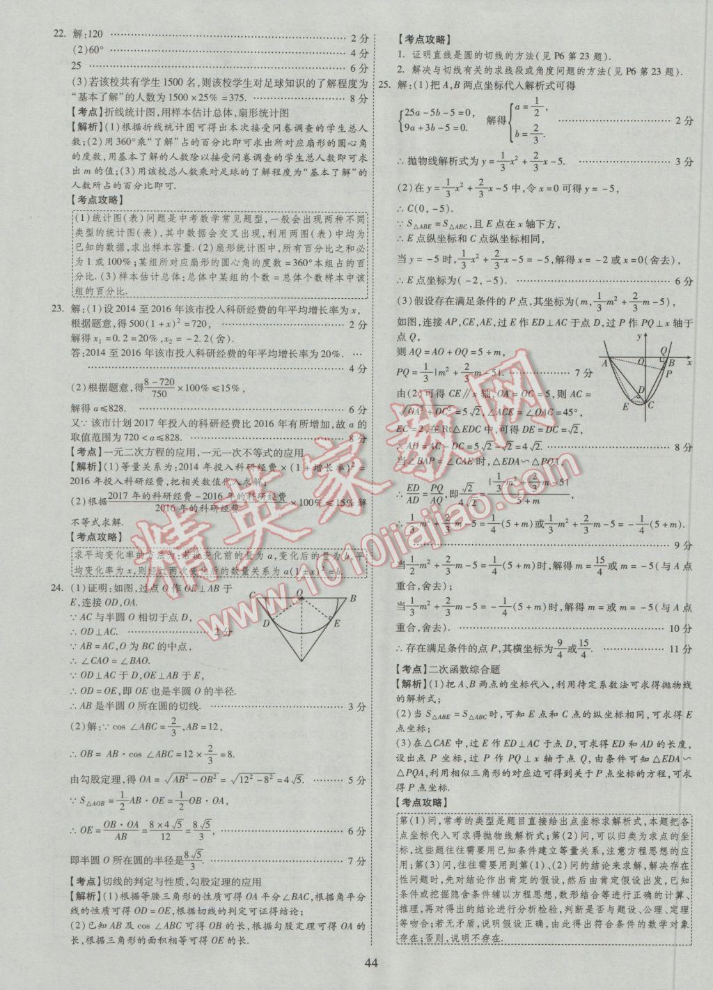 2017年中考2016廣西命題大解密數(shù)學(xué)陽(yáng)光出版社 參考答案第45頁(yè)