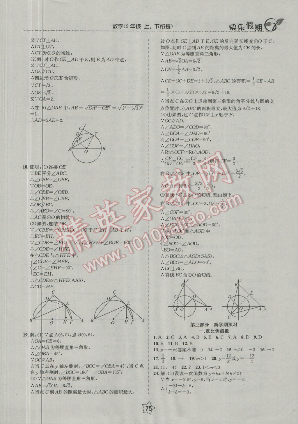 2017年快乐假期衔接优化训练寒假九年级数学 参考答案第7页