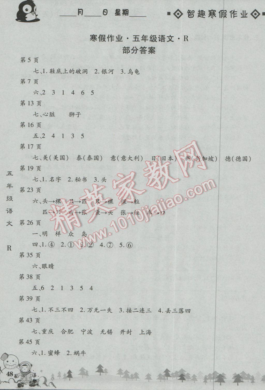 2017年智趣寒假作业五年级语文人教版 参考答案第1页