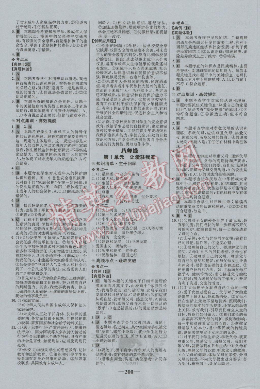 2017年世紀金榜初中全程復(fù)習方略思想品德魯人版 參考答案第4頁