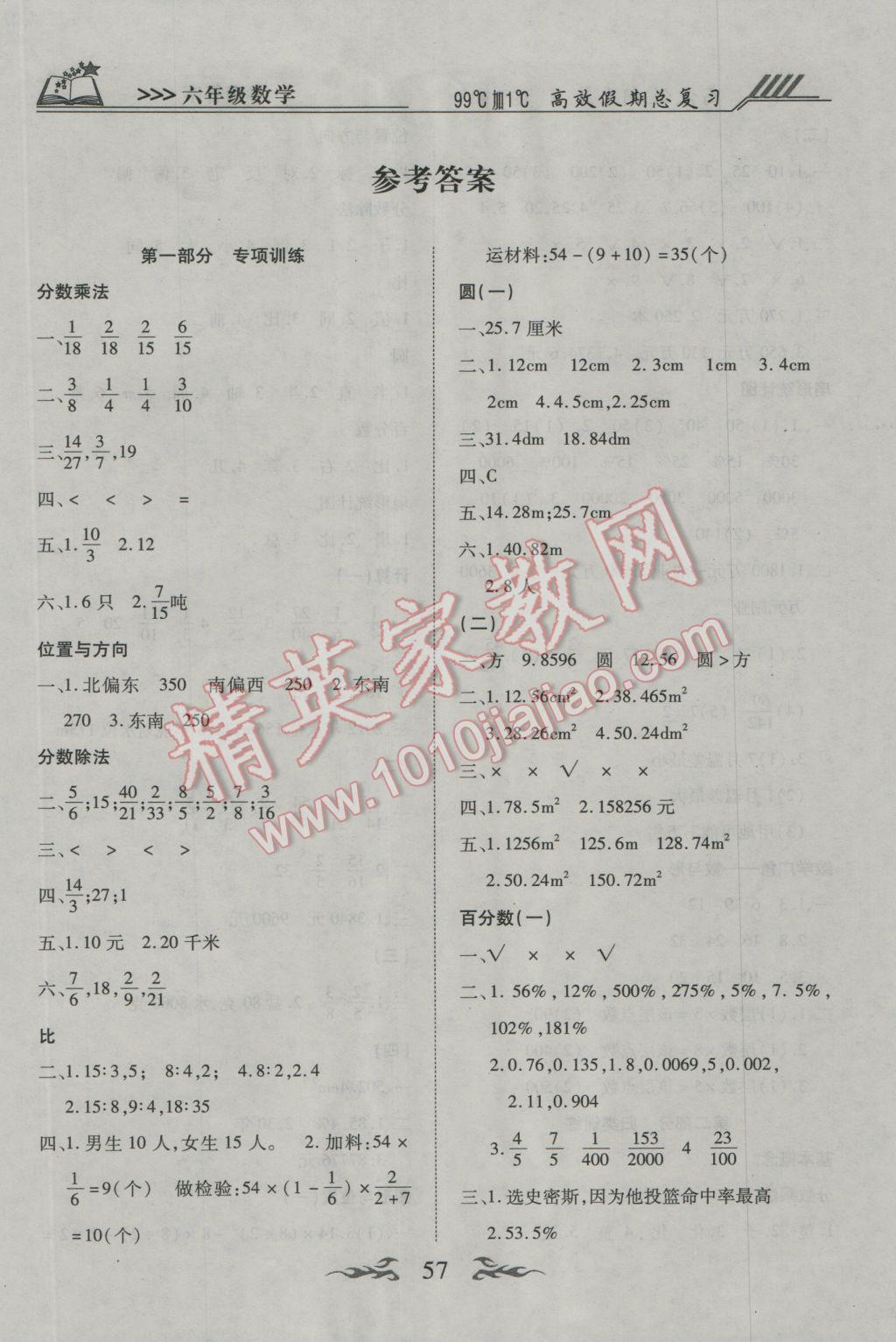 2017年本土教輔贏在寒假高效假期總復(fù)習(xí)六年級(jí)數(shù)學(xué)人教版 參考答案第1頁(yè)