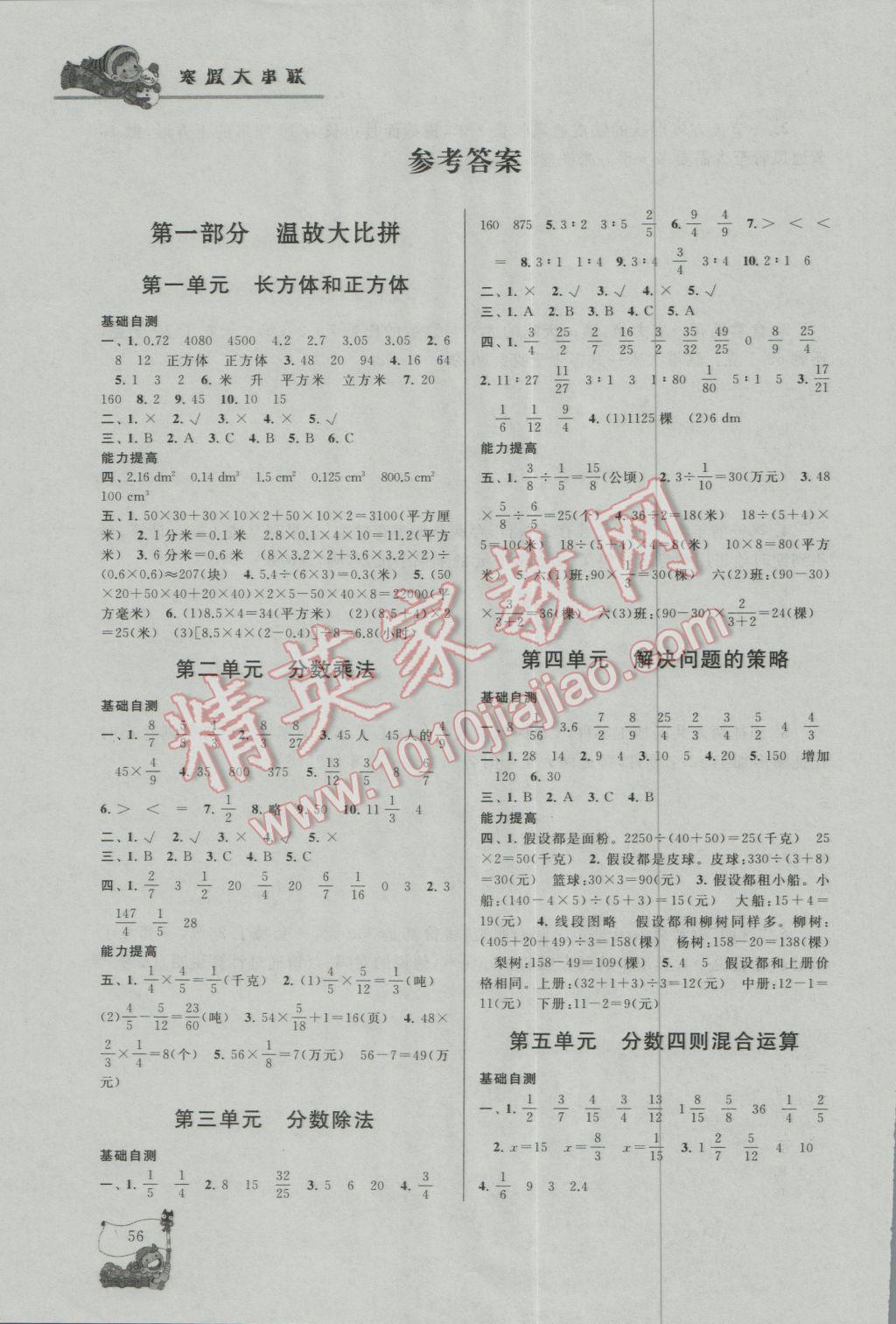 2017年寒假大串联六年级数学江苏版 参考答案第1页