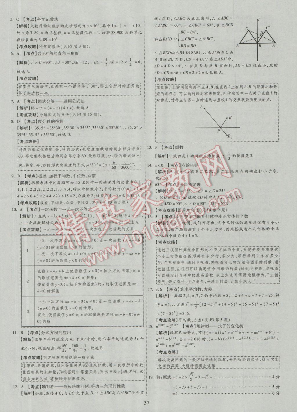 2017年中考2016廣西命題大解密數(shù)學(xué)陽光出版社 參考答案第38頁