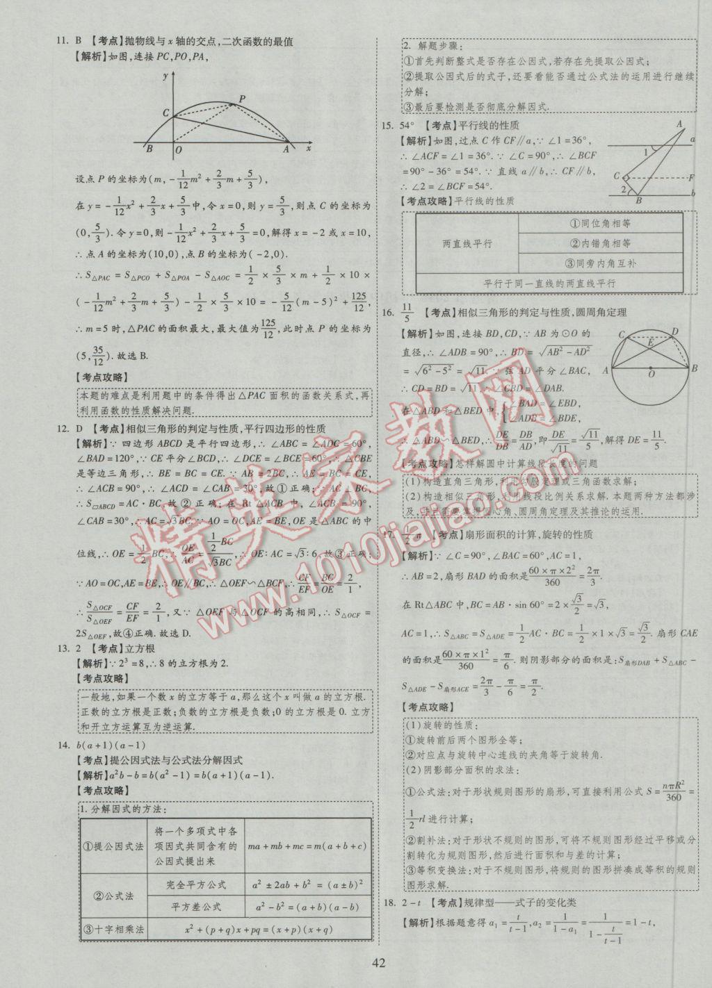 2017年中考2016廣西命題大解密數(shù)學(xué)陽光出版社 參考答案第43頁