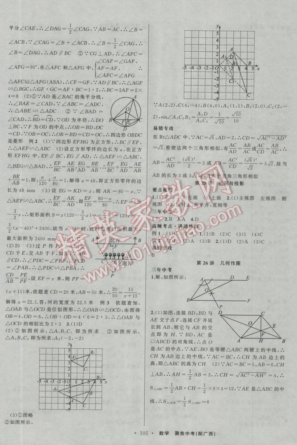 2017年聚焦中考數(shù)學(xué)廣西專用 參考答案第11頁