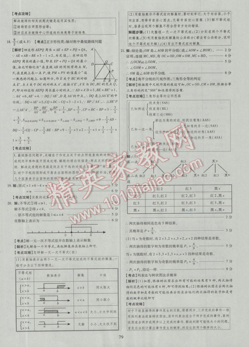 2017年中考2016廣西命題大解密數(shù)學(xué)陽光出版社 參考答案第80頁