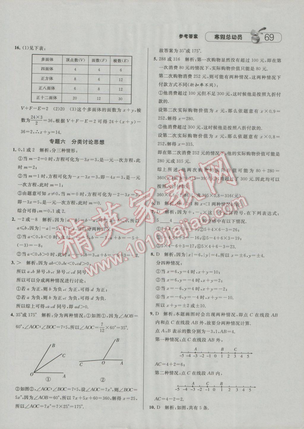 2017年经纶学典寒假总动员七年级数学江苏国标版 参考答案第9页