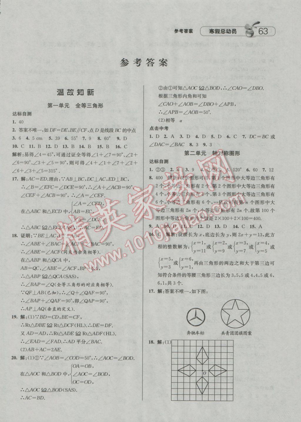 2017年经纶学典寒假总动员八年级数学江苏国标版 参考答案第1页