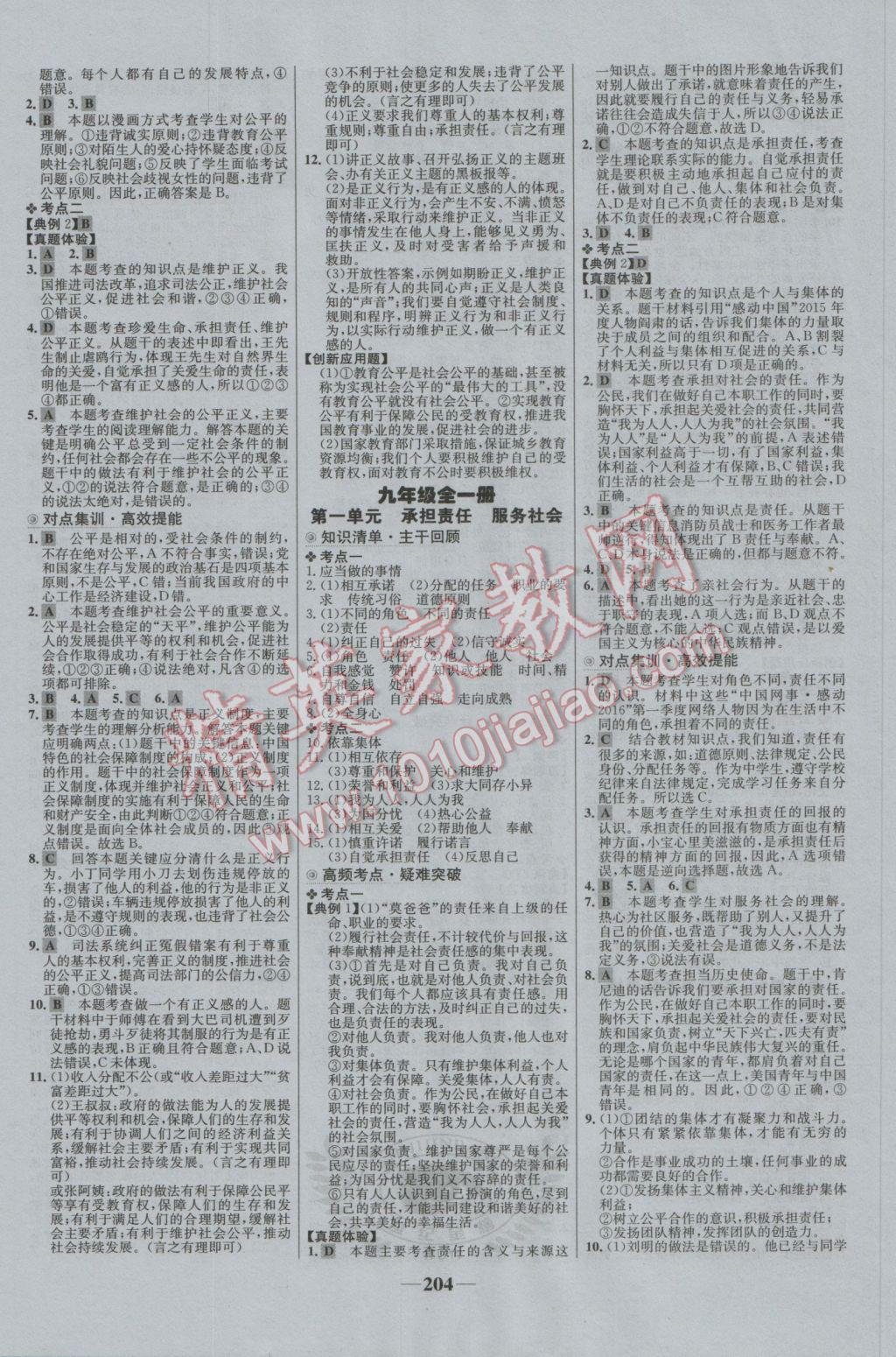 2017年世紀金榜初中全程復(fù)習(xí)方略思想品德 參考答案第8頁